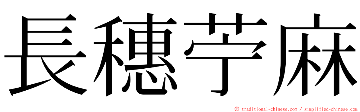 長穗苧麻 ming font