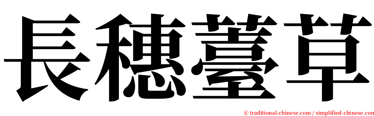 長穗薹草 serif font