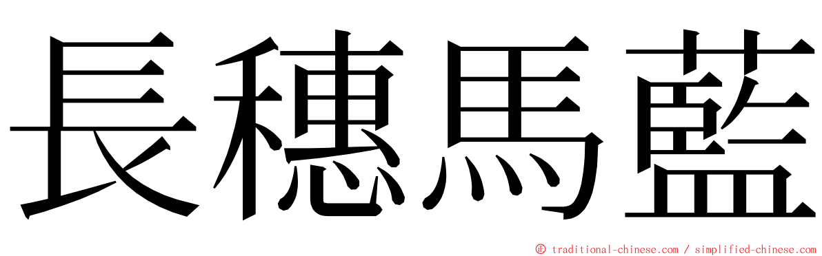 長穗馬藍 ming font