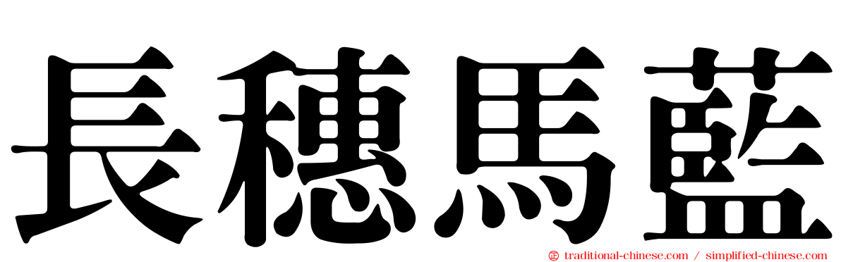 長穗馬藍