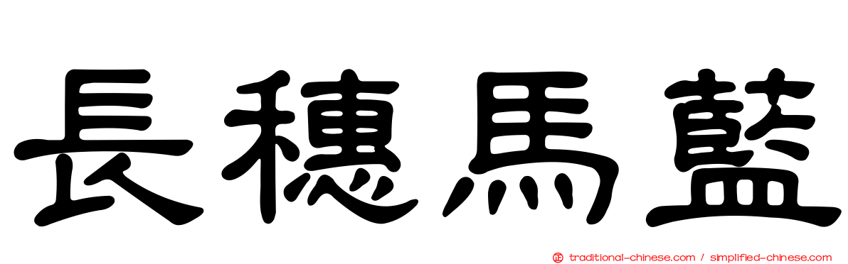 長穗馬藍