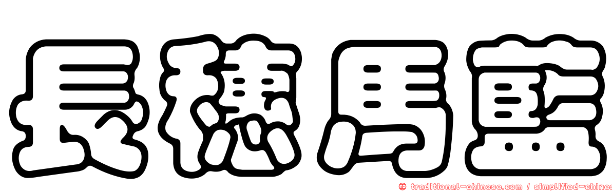 長穗馬藍