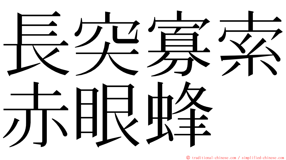 長突寡索赤眼蜂 ming font