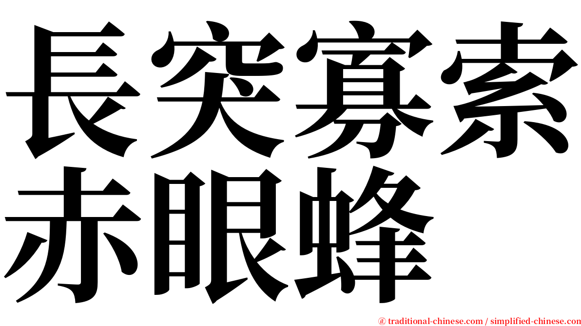 長突寡索赤眼蜂 serif font