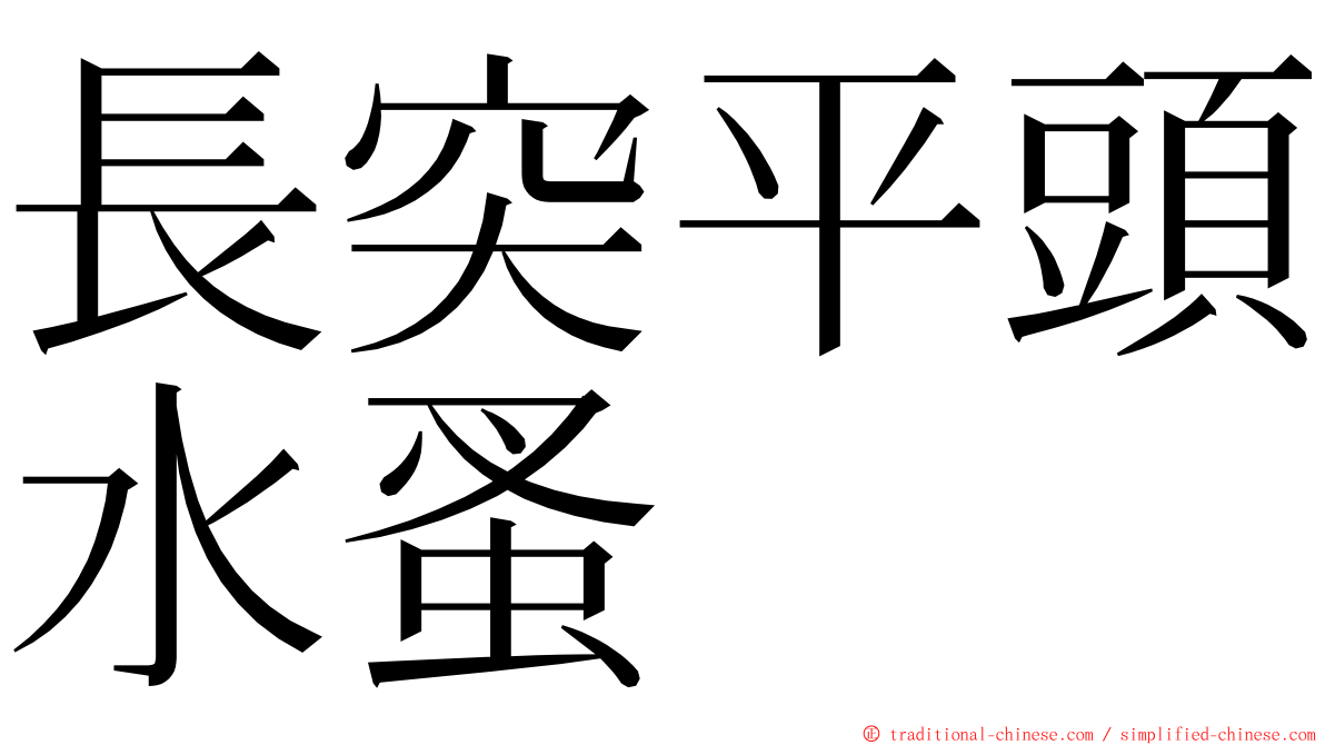 長突平頭水蚤 ming font