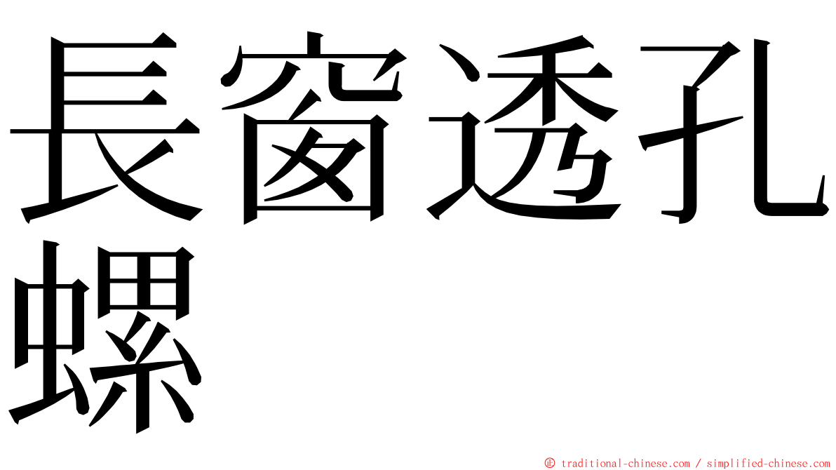 長窗透孔螺 ming font