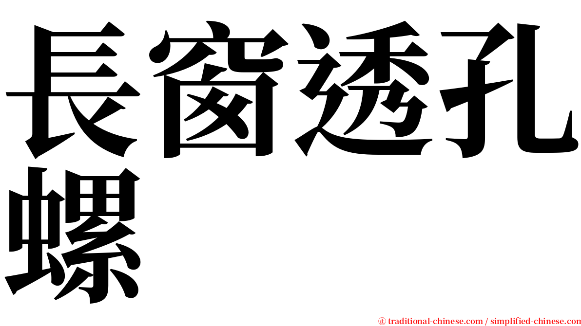 長窗透孔螺 serif font