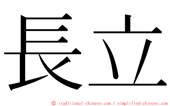 長立 ming font