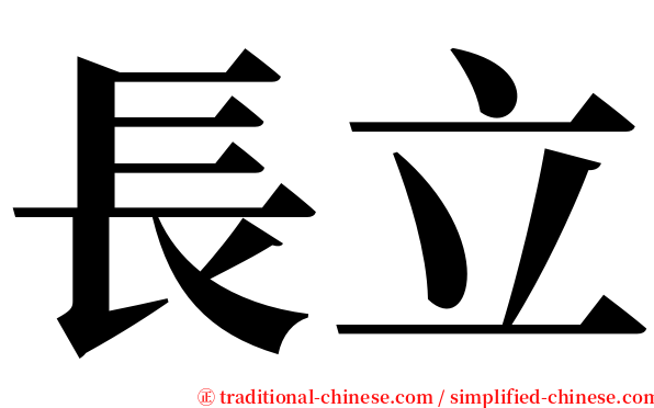 長立 serif font