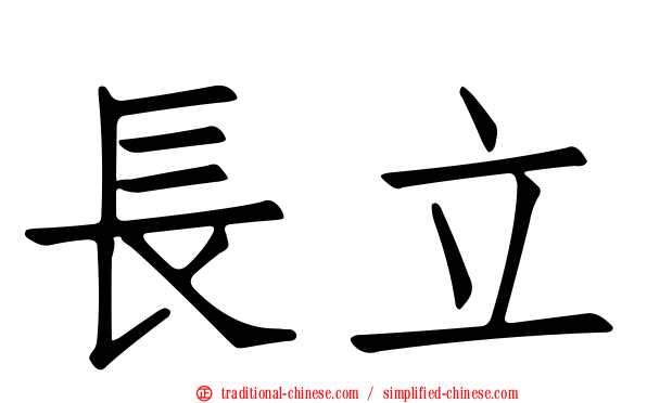 長立