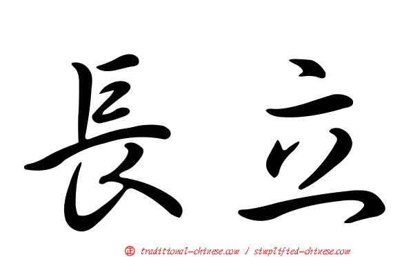 長立