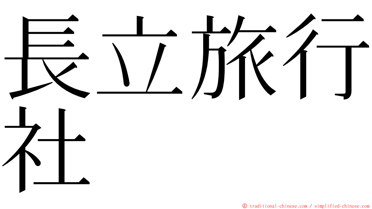 長立旅行社 ming font