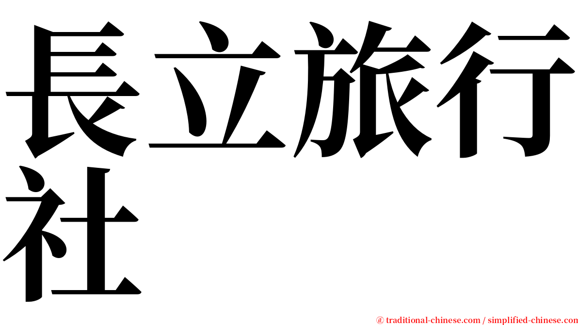 長立旅行社 serif font