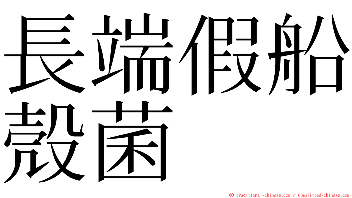 長端假船殼菌 ming font