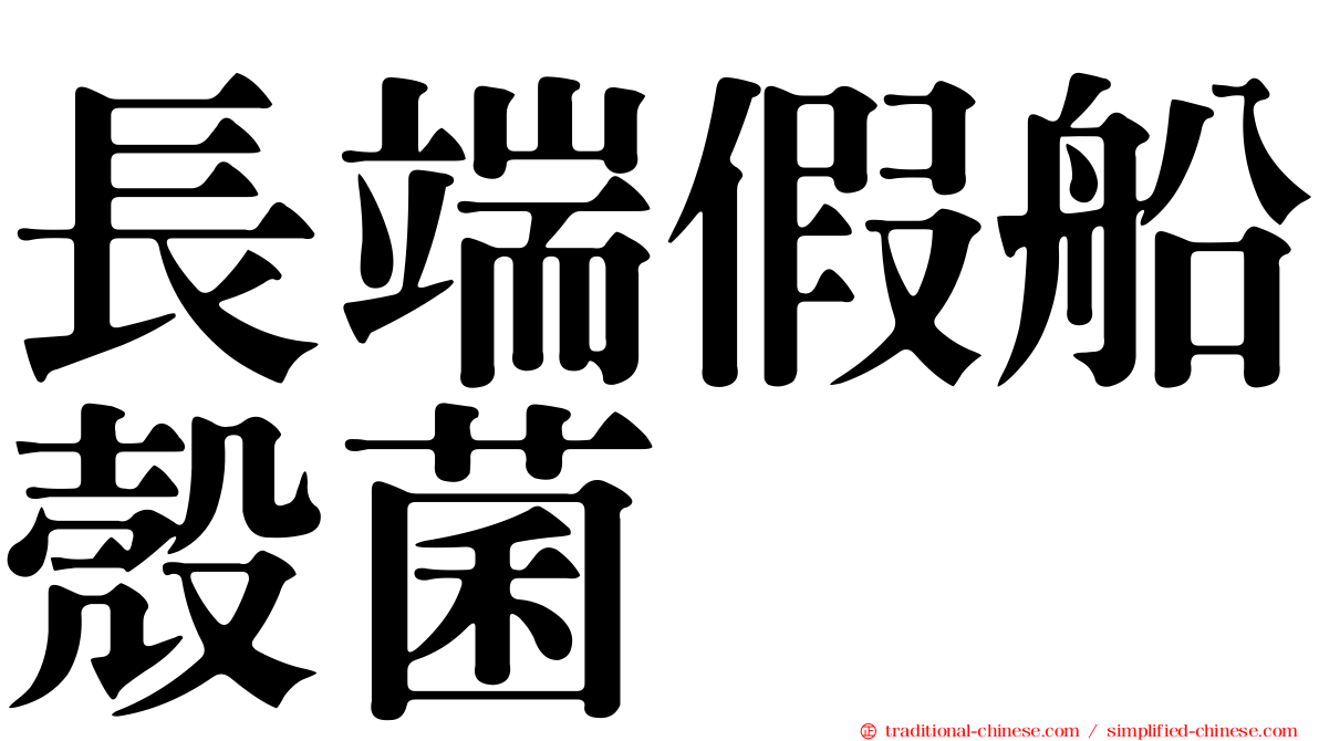 長端假船殼菌