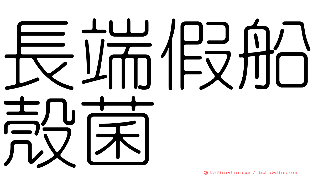長端假船殼菌