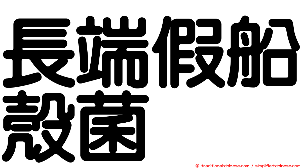長端假船殼菌