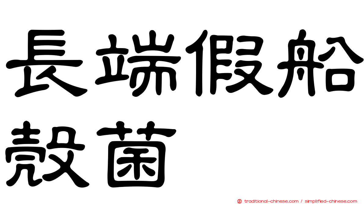 長端假船殼菌