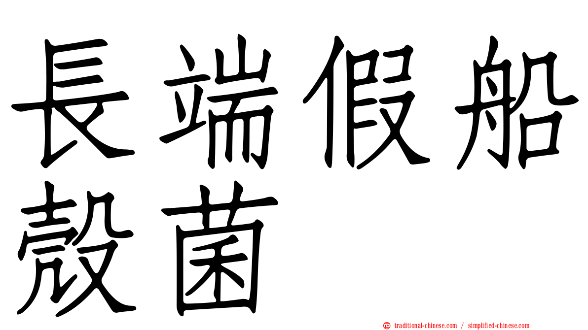 長端假船殼菌