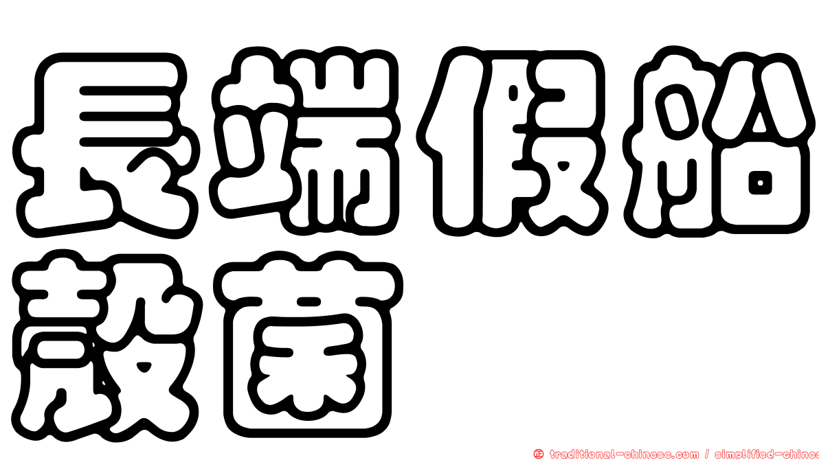 長端假船殼菌