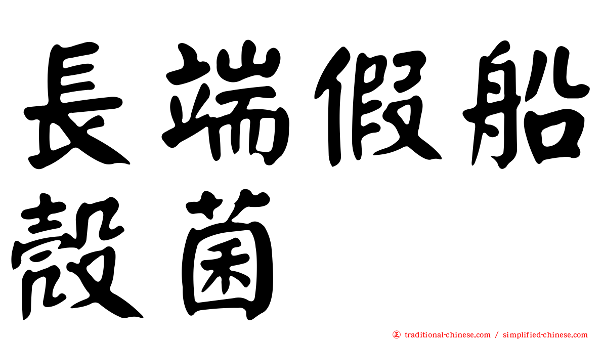 長端假船殼菌
