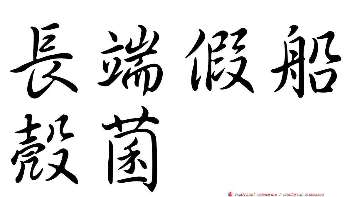 長端假船殼菌