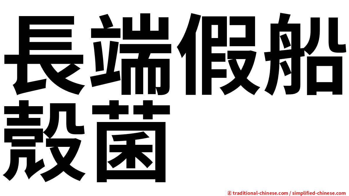 長端假船殼菌