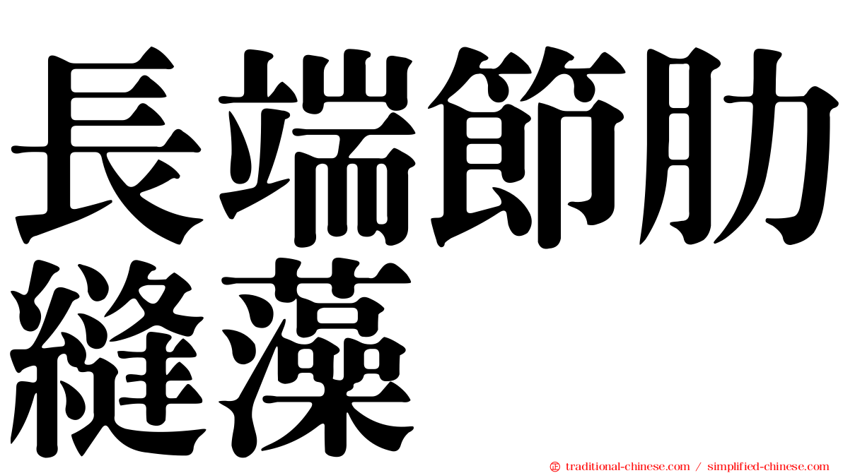 長端節肋縫藻