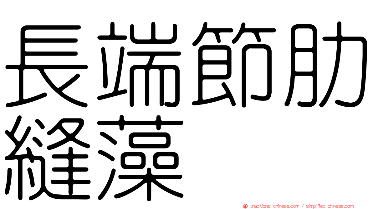 長端節肋縫藻