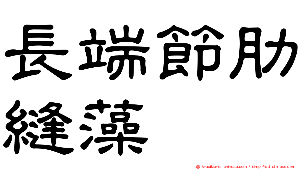 長端節肋縫藻