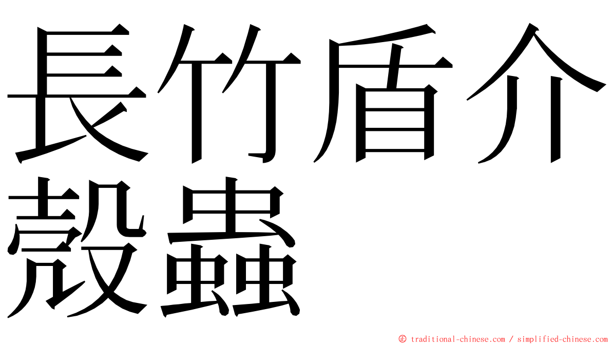 長竹盾介殼蟲 ming font