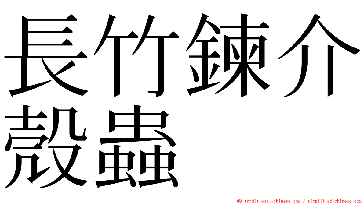 長竹鍊介殼蟲 ming font