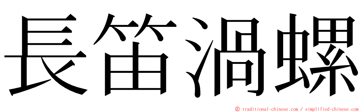 長笛渦螺 ming font