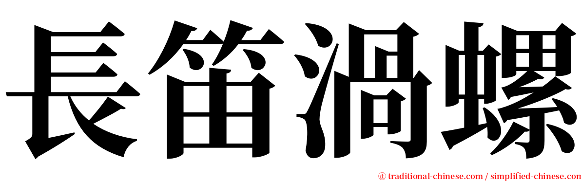 長笛渦螺 serif font