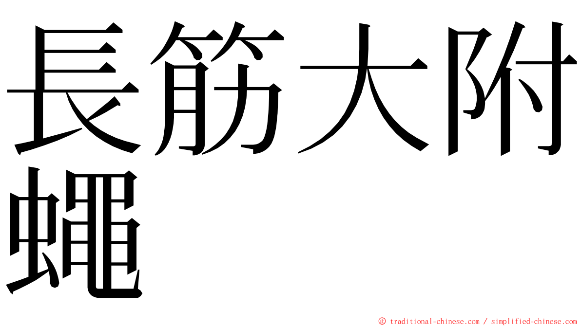 長筋大附蠅 ming font