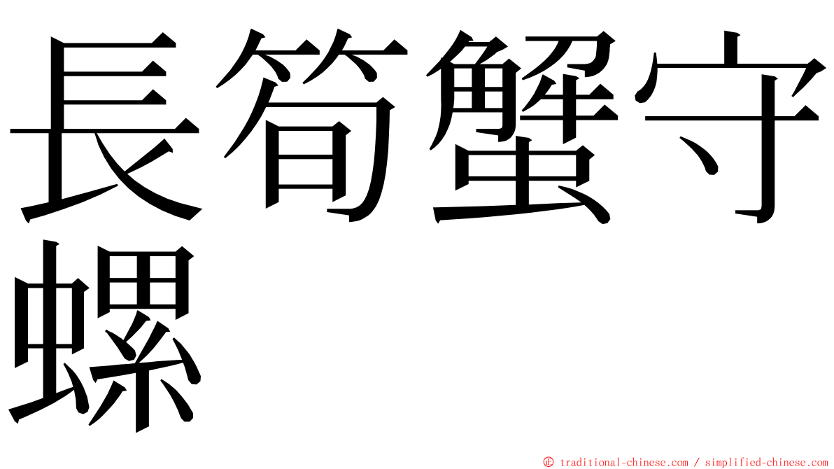 長筍蟹守螺 ming font