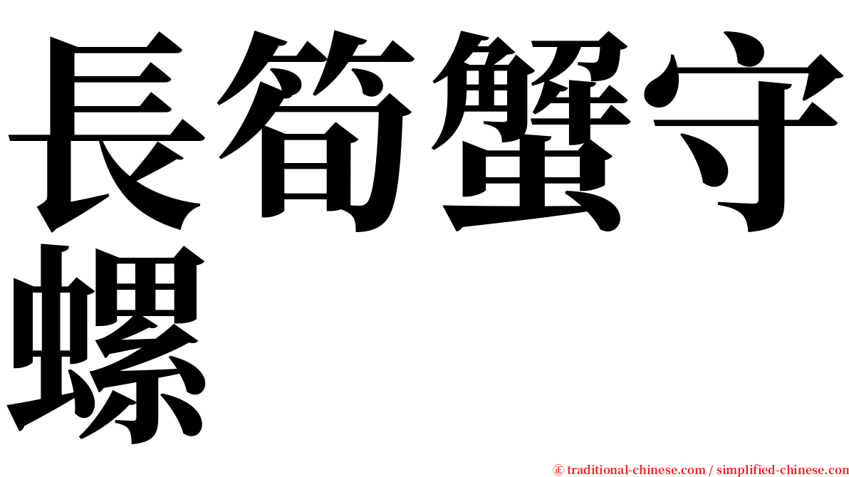 長筍蟹守螺 serif font