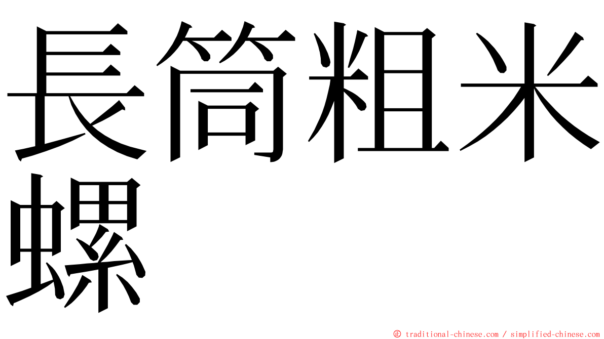 長筒粗米螺 ming font