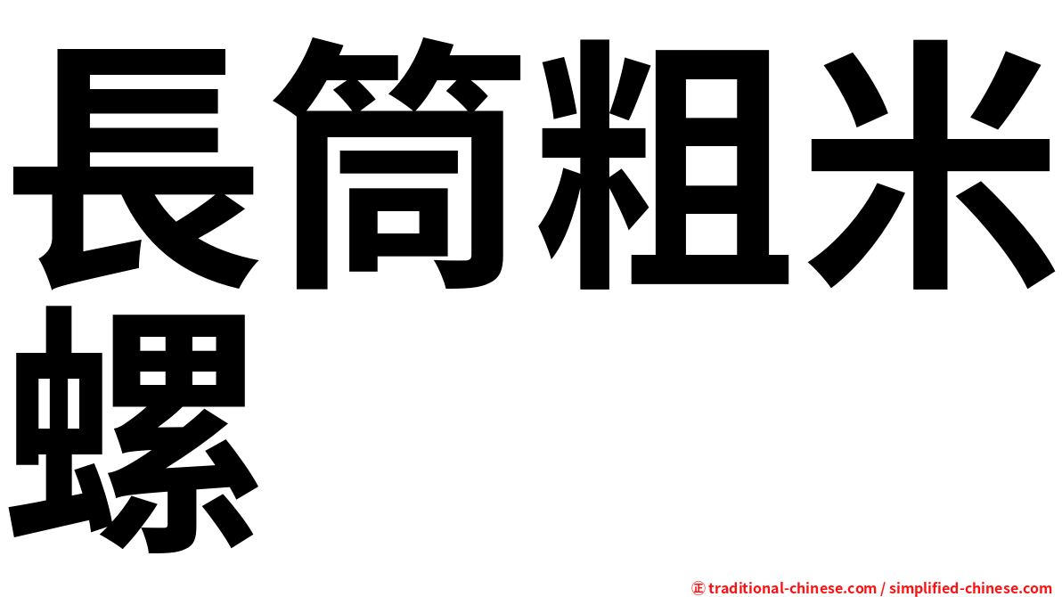 長筒粗米螺