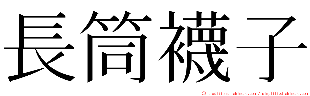 長筒襪子 ming font