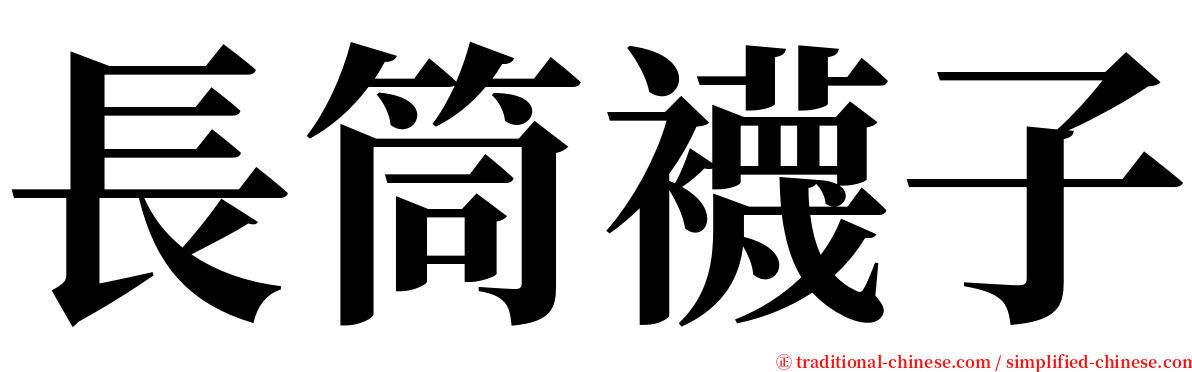 長筒襪子 serif font