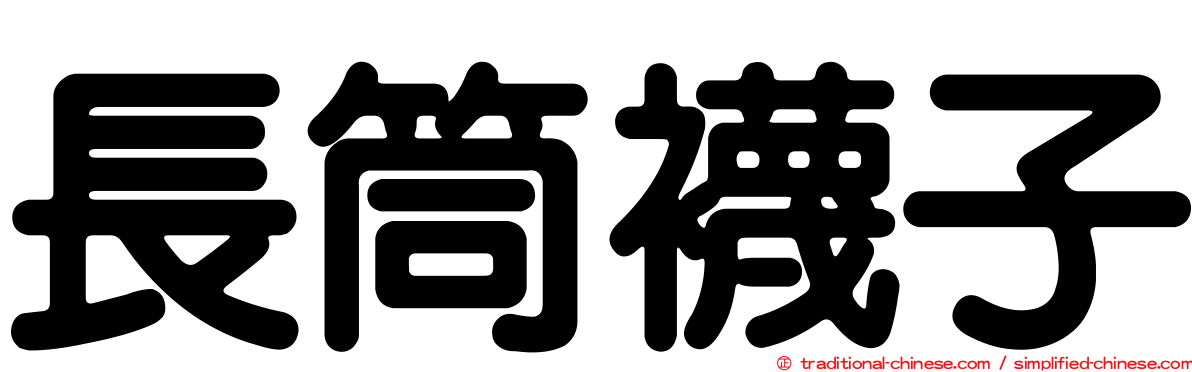 長筒襪子