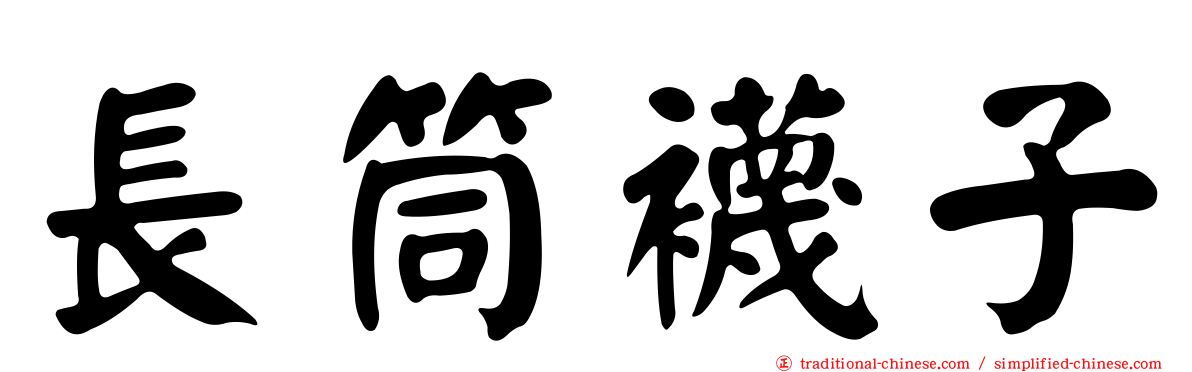 長筒襪子
