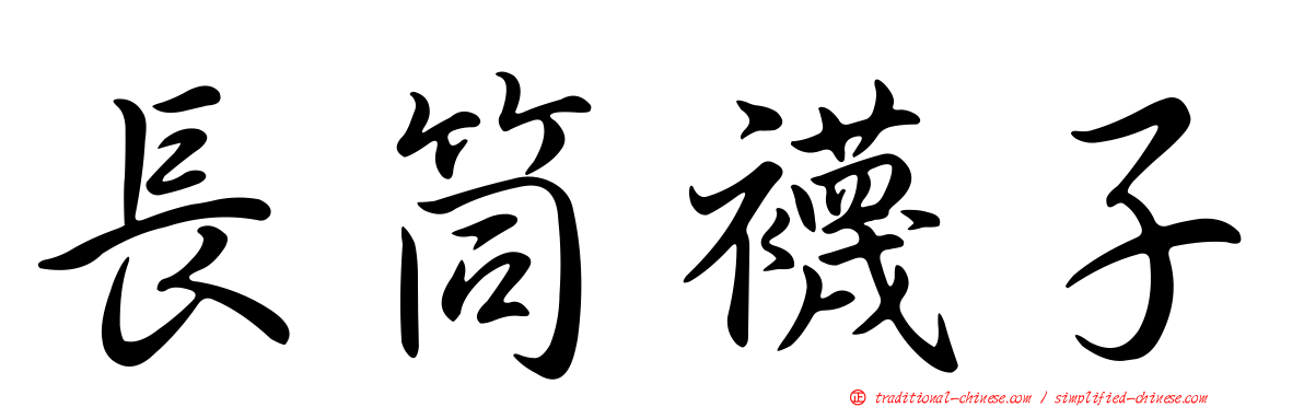 長筒襪子