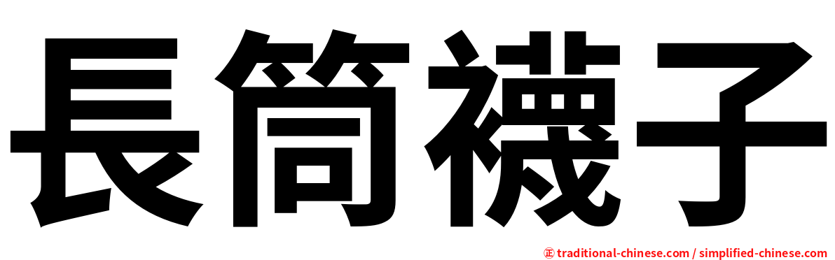 長筒襪子