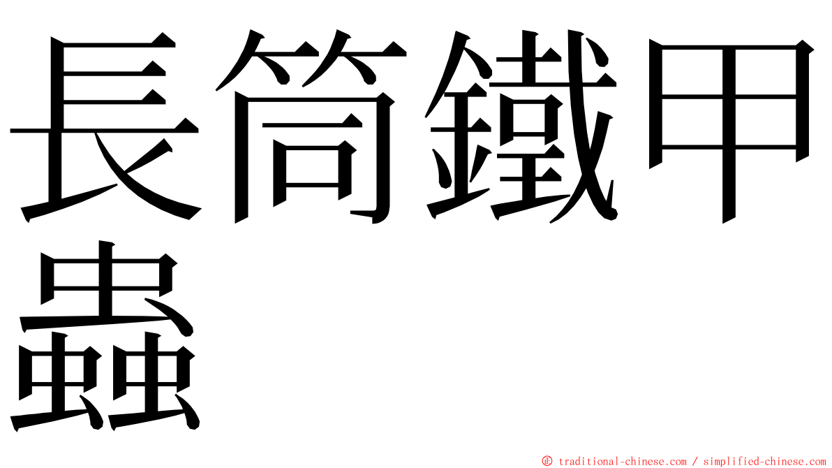 長筒鐵甲蟲 ming font