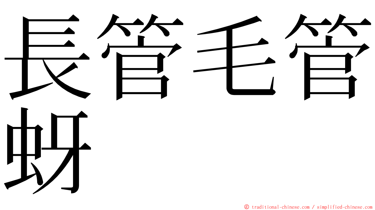 長管毛管蚜 ming font