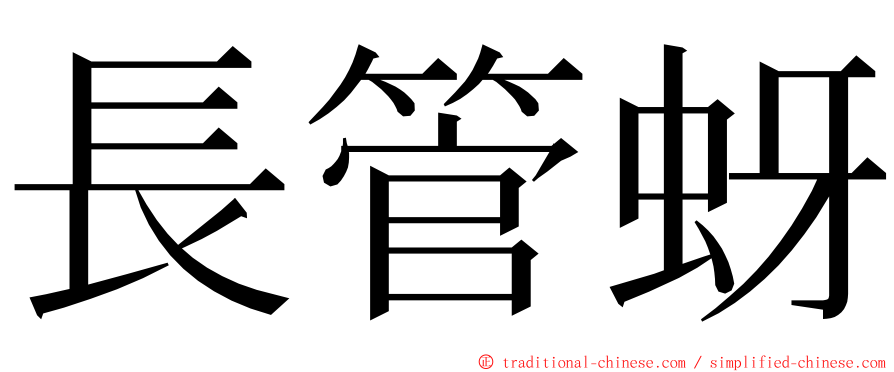 長管蚜 ming font