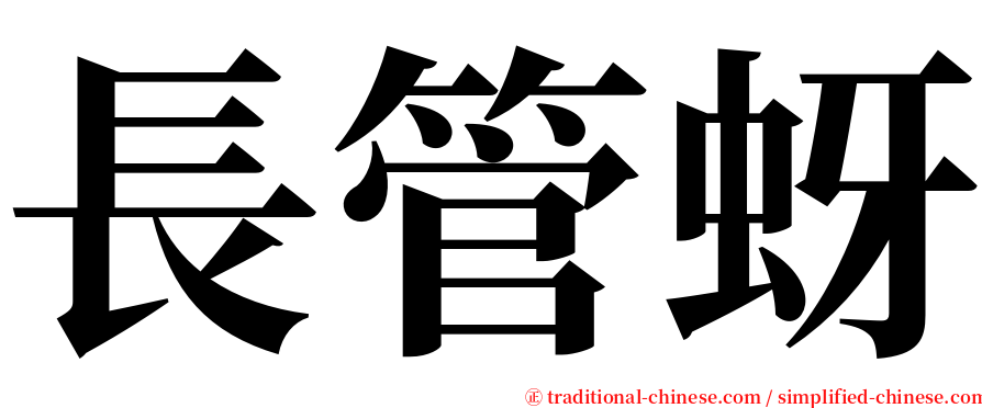 長管蚜 serif font