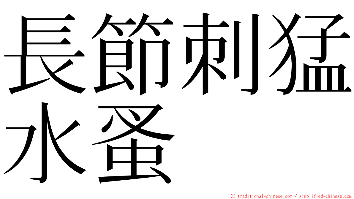 長節刺猛水蚤 ming font